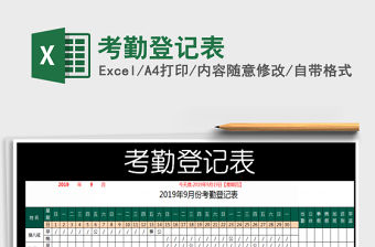 2021年考勤登記表