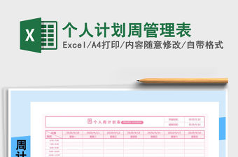 2021年個人計劃周管理表