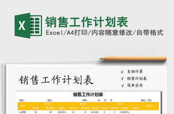 2021年銷(xiāo)售工作計(jì)劃表