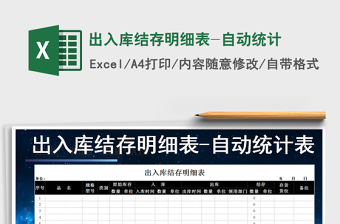 2021年出入庫結存明細表-自動統(tǒng)計