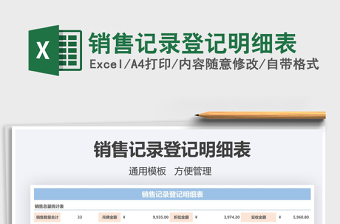 2021年銷售記錄登記明細表