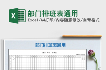 2021年部門排班表通用