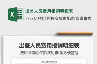 2021年出差人員費(fèi)用報(bào)銷明細(xì)表