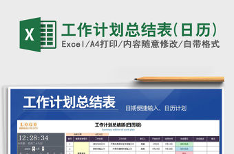 2021年工作計劃總結表(日歷)