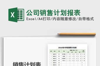 2021年公司銷售計劃報表