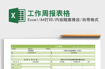2021年工作周報(bào)表格免費(fèi)下載