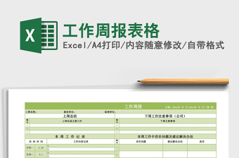 2021年工作周報表格免費(fèi)下載