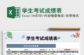 2021年學(xué)生考試成績(jī)表