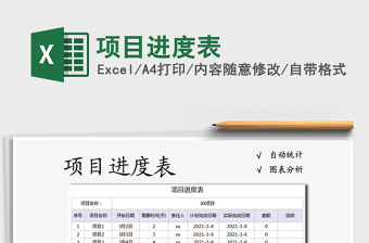 2021年項(xiàng)目進(jìn)度表