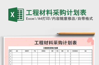 2021年工程材料采購計(jì)劃表