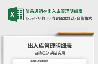 2021年簡易進(jìn)銷存出入庫管理明細(xì)表