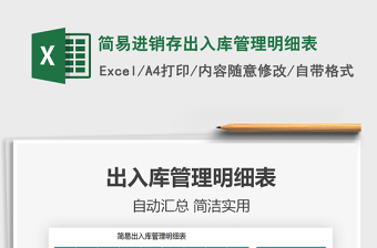 2021年簡(jiǎn)易進(jìn)銷存出入庫(kù)管理明細(xì)表