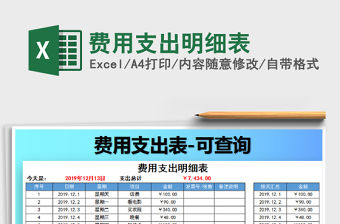 2021年費用支出明細(xì)表