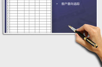 2021年意向客戶登記表