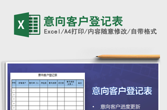2021年意向客户登记表