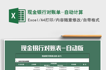 2021年現(xiàn)金銀行對賬單-自動計算