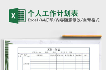 2021年個人工作計劃表