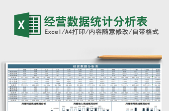 2021年经营数据统计分析表