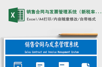 2021年銷售合同與發(fā)票管理系統(tǒng)（新稅率）