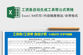 自动生成工资条工具excel模板