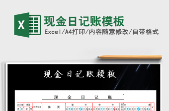 2021年現(xiàn)金日記賬模板