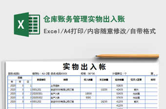 2021年倉庫賬務管理實物出入賬
