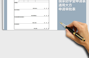 2021年通用大方国家助学金申请表