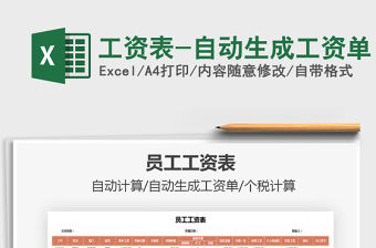 2021年工資表-自動(dòng)生成工資單