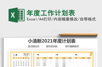 2021年年度工作計(jì)劃表