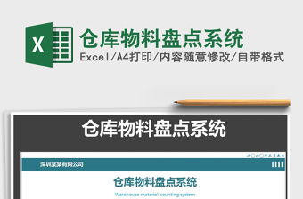 2021年倉庫物料盤點(diǎn)系統(tǒng)