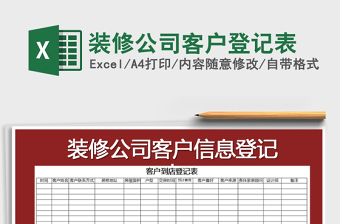 2021年裝修公司客戶登記表