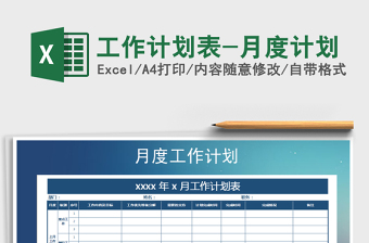 2021年工作計(jì)劃表-月度計(jì)劃