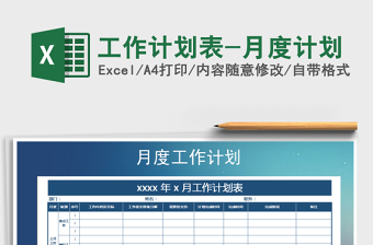 2021年工作计划表-月度计划