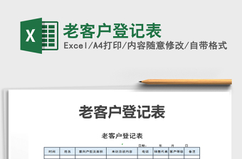 2021年老客戶登記表