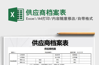 2021年供應商檔案表