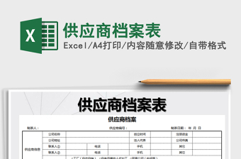 2021年供應商檔案表