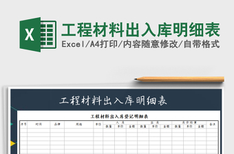 2021年工程材料出入庫明細(xì)表