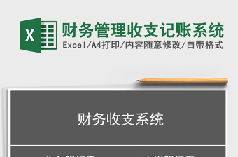 2021年財(cái)務(wù)管理收支記賬系統(tǒng)