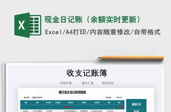 2021年現(xiàn)金日記賬（余額實時更新）