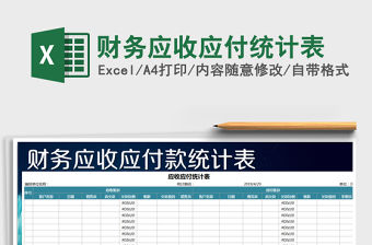2021年財(cái)務(wù)應(yīng)收應(yīng)付統(tǒng)計(jì)表