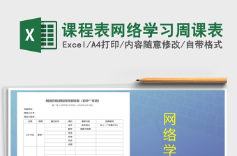 2021年課程表網(wǎng)絡(luò)學(xué)習(xí)周課表