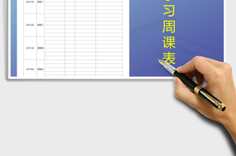 2021年課程表網(wǎng)絡(luò)學(xué)習(xí)周課表