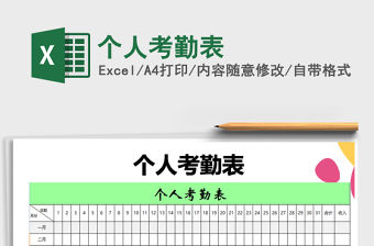 2021年個人考勤表