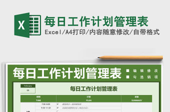 2021年每日工作計劃管理表