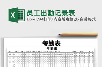 2021年員工出勤記錄表