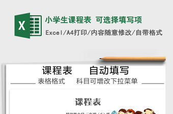 2021年小學生課程表 可選擇填寫項
