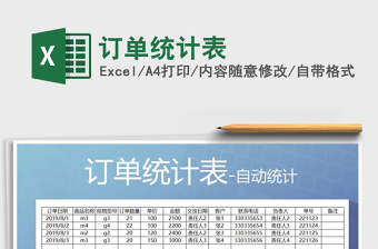 2021年訂單統(tǒng)計(jì)表