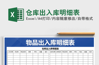 2021年倉(cāng)庫(kù)出入庫(kù)明細(xì)表