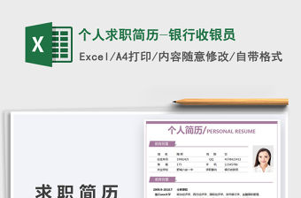 2021年個人求職簡歷-銀行收銀員