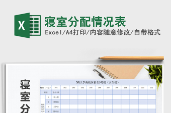 2022如何用excel分寝室